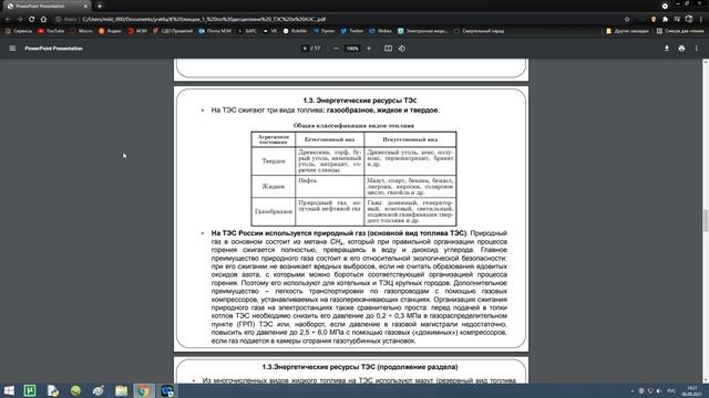 ВВЕДЕНИЕ В ТЕПЛОЭНЕРГЕТИКУ И КУРС «ТЭС И АЭС» смотреть онлайн
