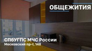 Общежитие | СПбУГПС МЧС России
