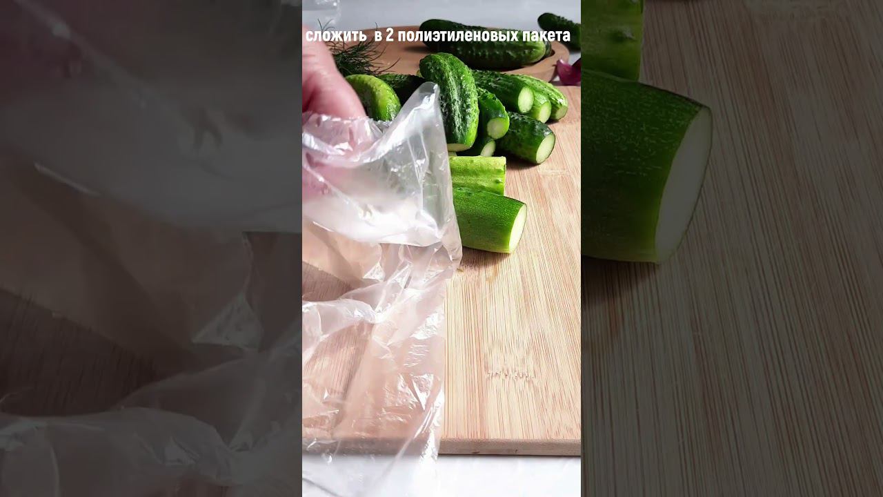 Быстрые, хрустящие МАЛОСОЛЬНЫЕ ОГУРЦЫ в ПАКЕТЕ. смотреть онлайн