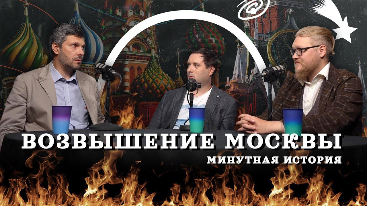 Возвышение Москвы (Тарасов, Соколов, Гурков) / Подкаст "Минутной Истории" смотреть онлайн