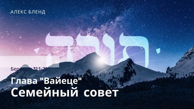 07. Недельная глава "Вайеце". Семейный совет. Берешит (Бытие) 31:1-21 смотреть онлайн