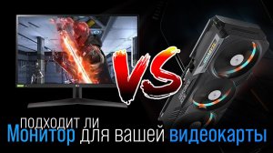 Подходит ли видеокарта ХХХ для монитора УУУ или выбираем монитор в зависимости от GPU