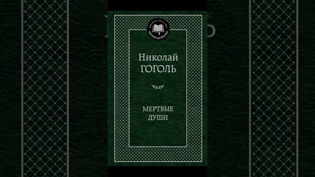 Город в поэме Н.В. Гоголя «Мертвые души» смотреть онлайн