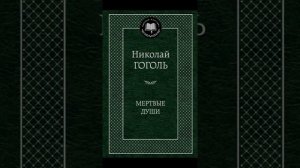 Город в поэме Н.В. Гоголя «Мертвые души»