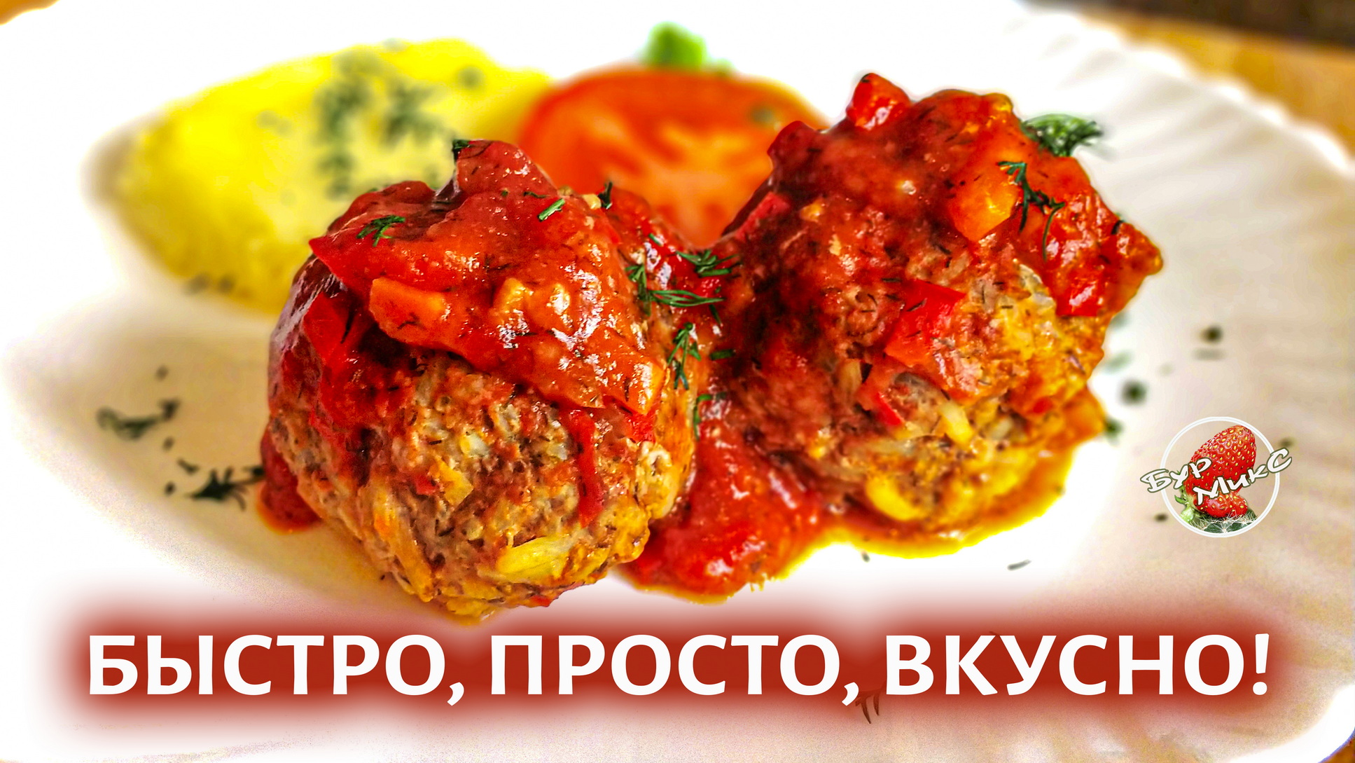 Тефтели в томатном соусе, просто, быстро и очень вкусно смотреть онлайн