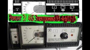 Ремонт ЗУ АКБ Электроника УЗ -А-6_12-7,5