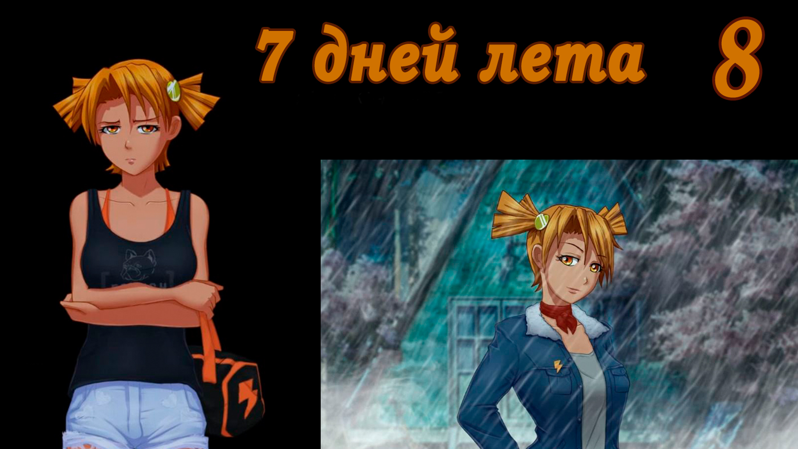 7 дней лета (7ДЛ) Алиса YG (Ыж) #8 Наблюдатель