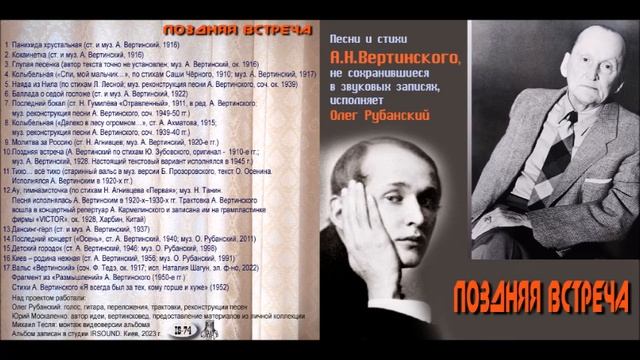 Глупая песенка (автор текста не установлен, муз А. Вертинский, ок. 1916) Исполняет О. Рубанский смотреть онлайн