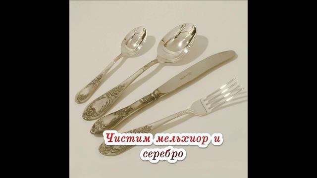 Чистим мельхиор и серебро