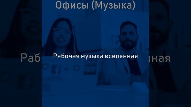 Впечатление (Коворкинг пространства) смотреть онлайн