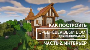Как построить в Майнкрафте средневековый дом для выживания. Часть 2. Интерьер.