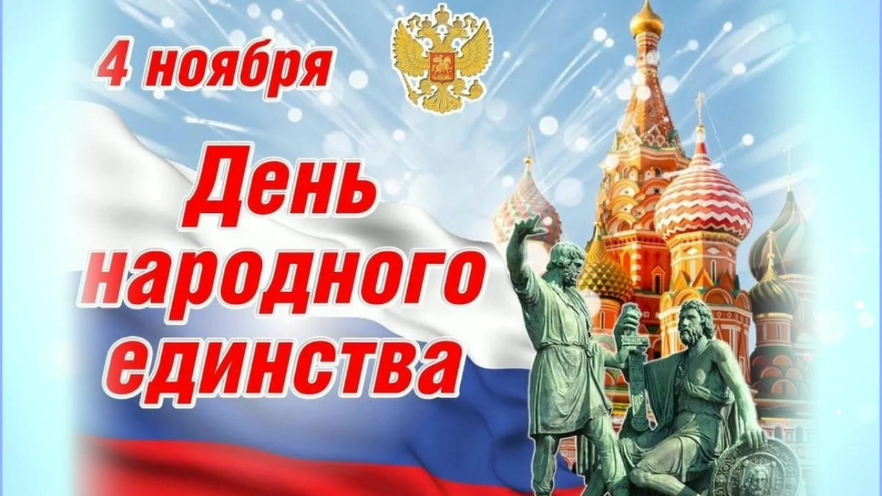ДЕНЬ НАРОДНОГО ЕДИНСТВА смотреть онлайн