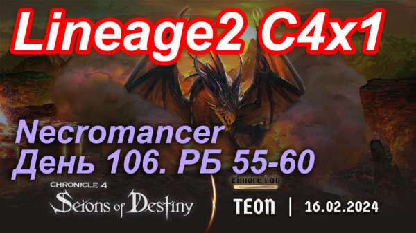 Lineage2. Elmorelab.com. Cronicle4 x1. Necromancer. День106.Лео,Конь,Кабан,Тигр,Иссир,Вильмер и др.