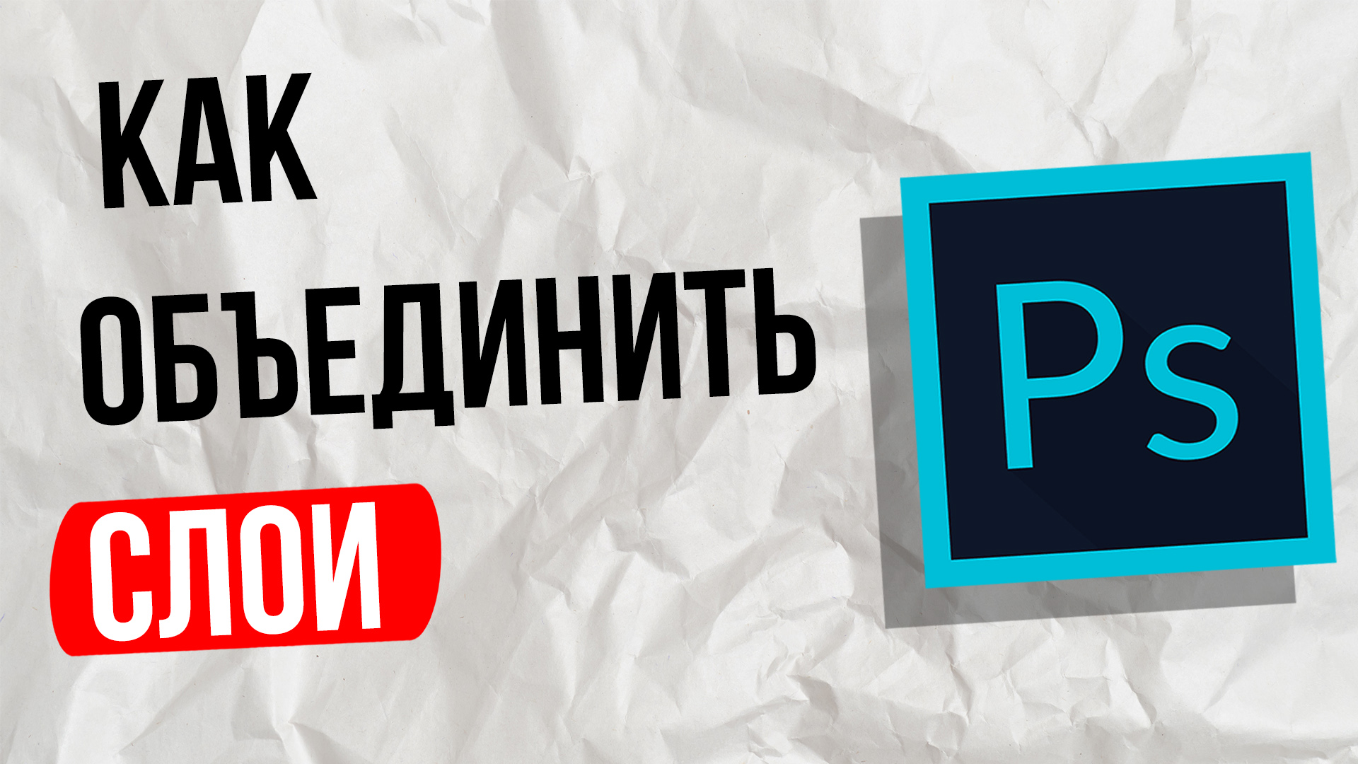 Как объединить слои в фотошопе / Photoshop