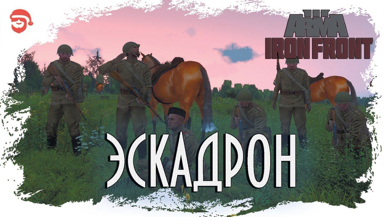 Эскадрон [Arma 3 Iron Front]