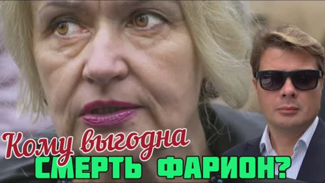 Кому выгодна смерть Ирины Фарион