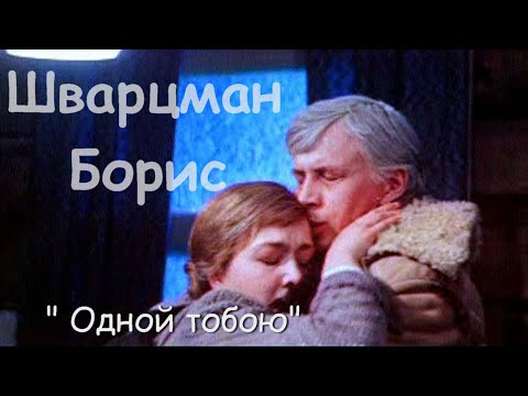Шварцман Борис – Одной тобою.mp4 смотреть онлайн