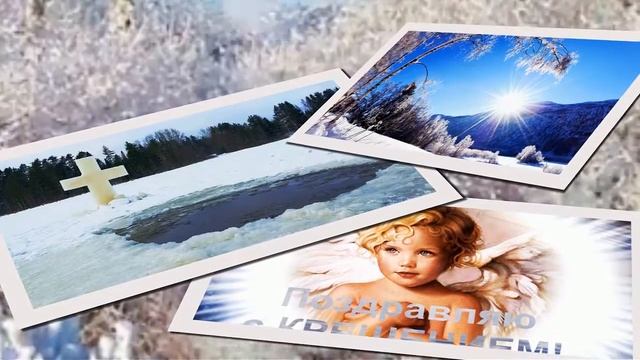 С праздником крещения Господня! смотреть онлайн