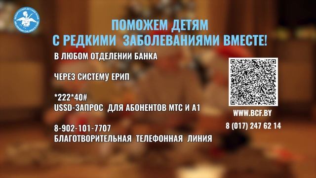 Белорусский детский фонд готовый ролик 3 смотреть онлайн