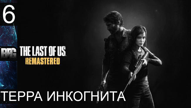 Прохождение The Last of Us Remastered - Часть 6: Терра инкогнита (Без комментариев)