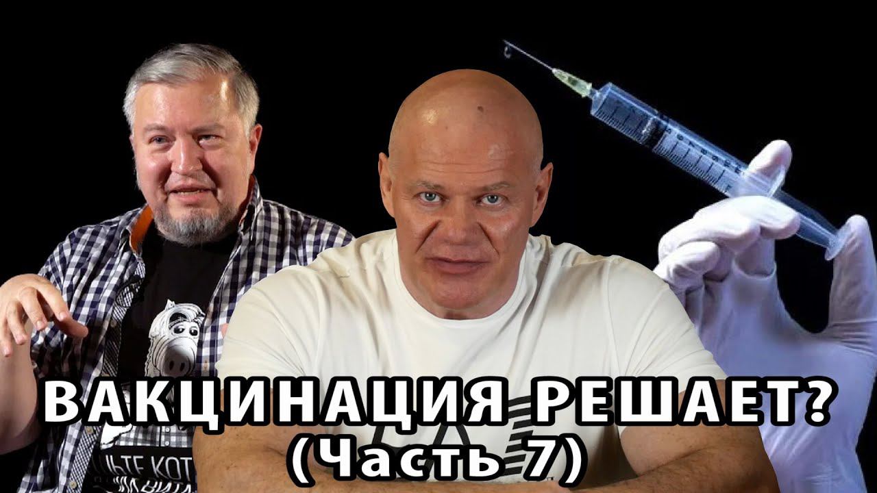 Вакцинация решает? Часть 6. Уроки доверчивости. Эксперт - фантазер. смотреть онлайн