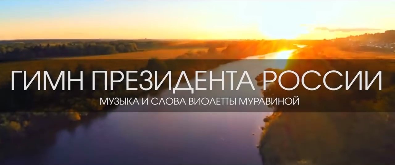ВИОЛЕТТА МУРАВИНА  ГИМН ПРЕЗИДЕНТА РОССИИ В.В. ПУТИНА
#Путин #выборы2024 #Россия #КомандаПутина #хит