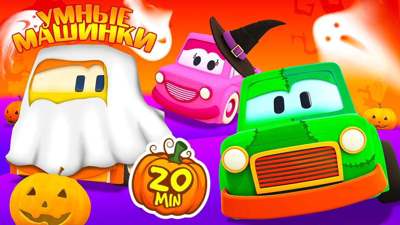 Мультфильмы для малышей — Умные Машинки и Хэллоуин — Развивающие мультики для самых маленьких смотреть онлайн
