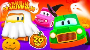 Мультфильмы для малышей — Умные Машинки и Хэллоуин — Развивающие мультики для самых маленьких