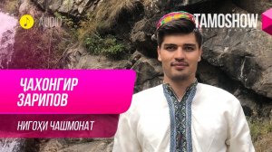 Чахонгир Зарипов - Нигохи чашмонат / Jahongir Zaripov -  Nigohi Chashmonat (Audio 2019)