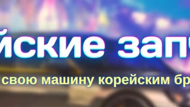 корейские запчасти смотреть онлайн