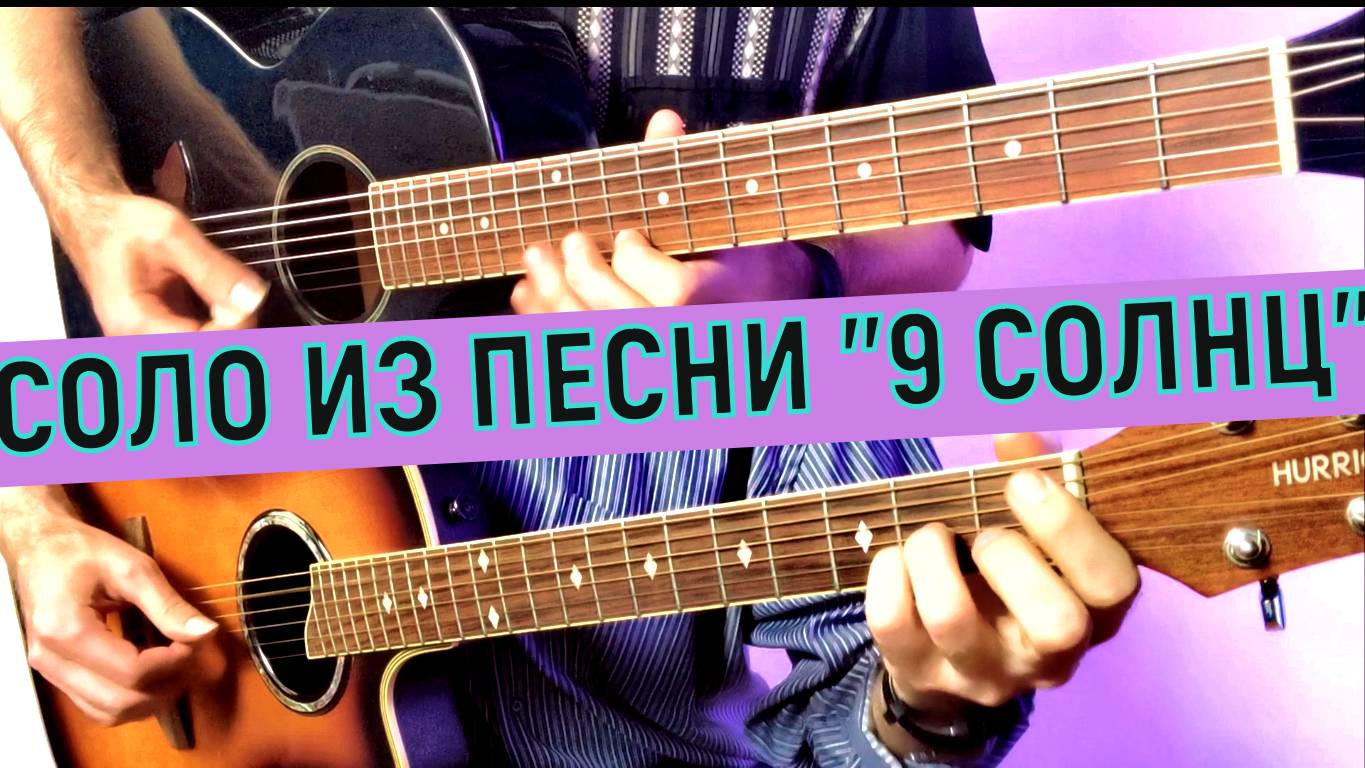 Соло на акустической гитаре из песни "9 Солнц" смотреть онлайн