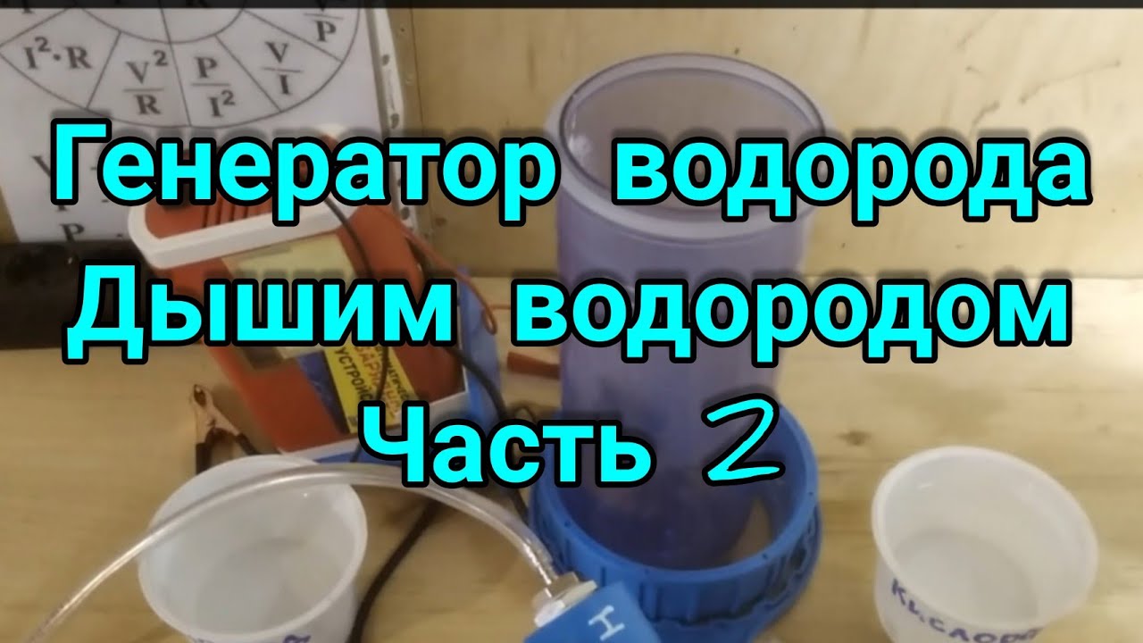 ДЫШИМ ВОДОРОДОМ.Генератор водорода. Измерение концентрации водорода. 2 ЧАСТЬ..mp4 смотреть онлайн