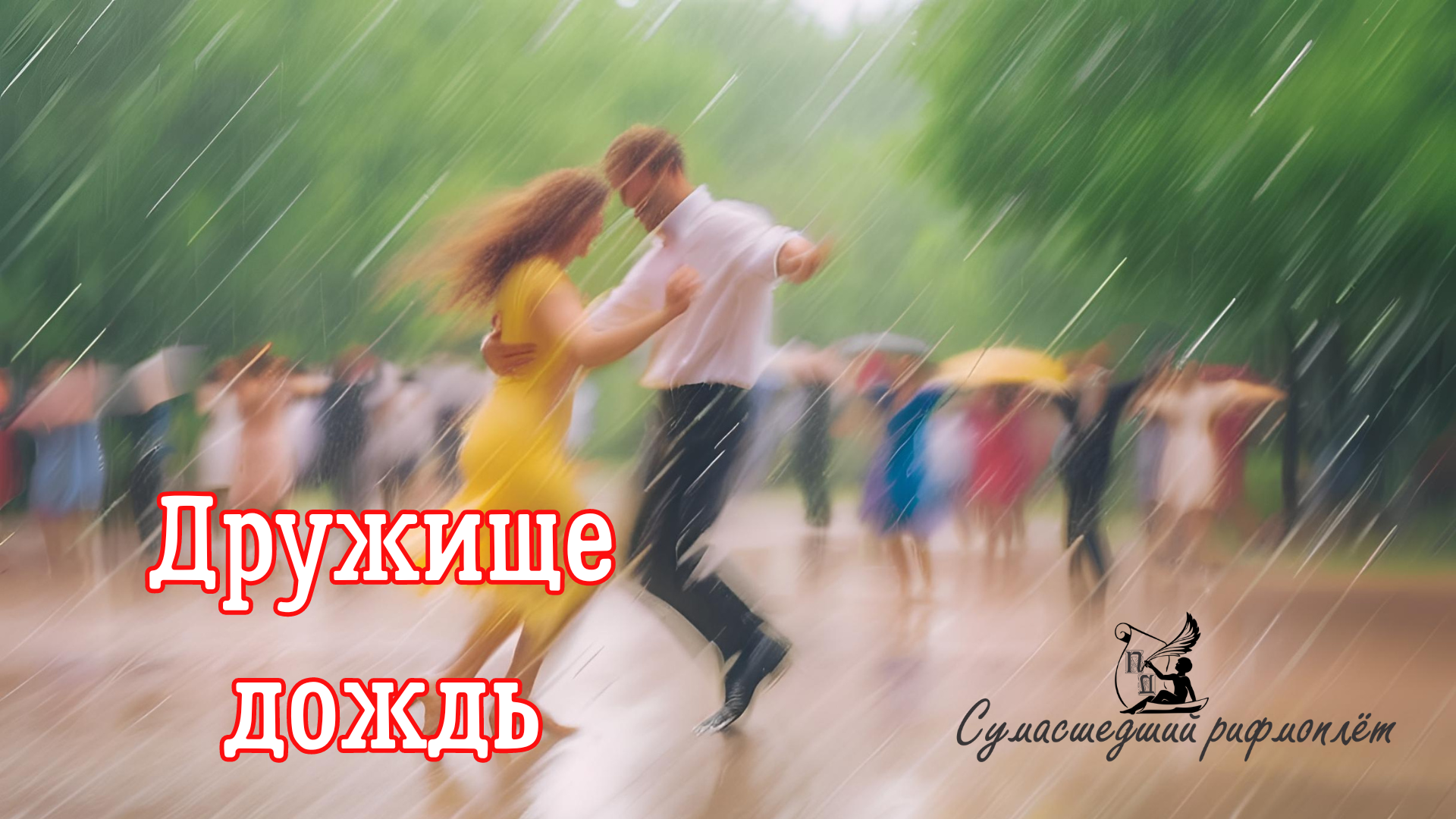 Сумасшедший рифмоплет (Павел Далевский)