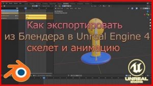 Как экспортировать  скелет и анимацию из Блендера в Unreal Engine 4.