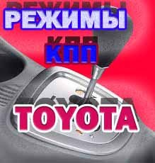Выбор режимов роботизированной КПП TOYOTA смотреть онлайн