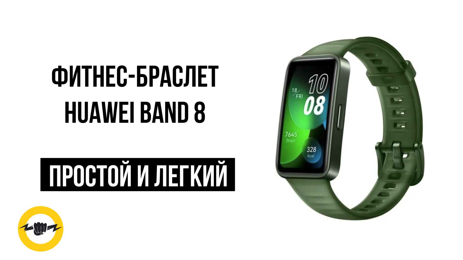 Фитнес-браслет HUAWEI Band 8 смотреть онлайн