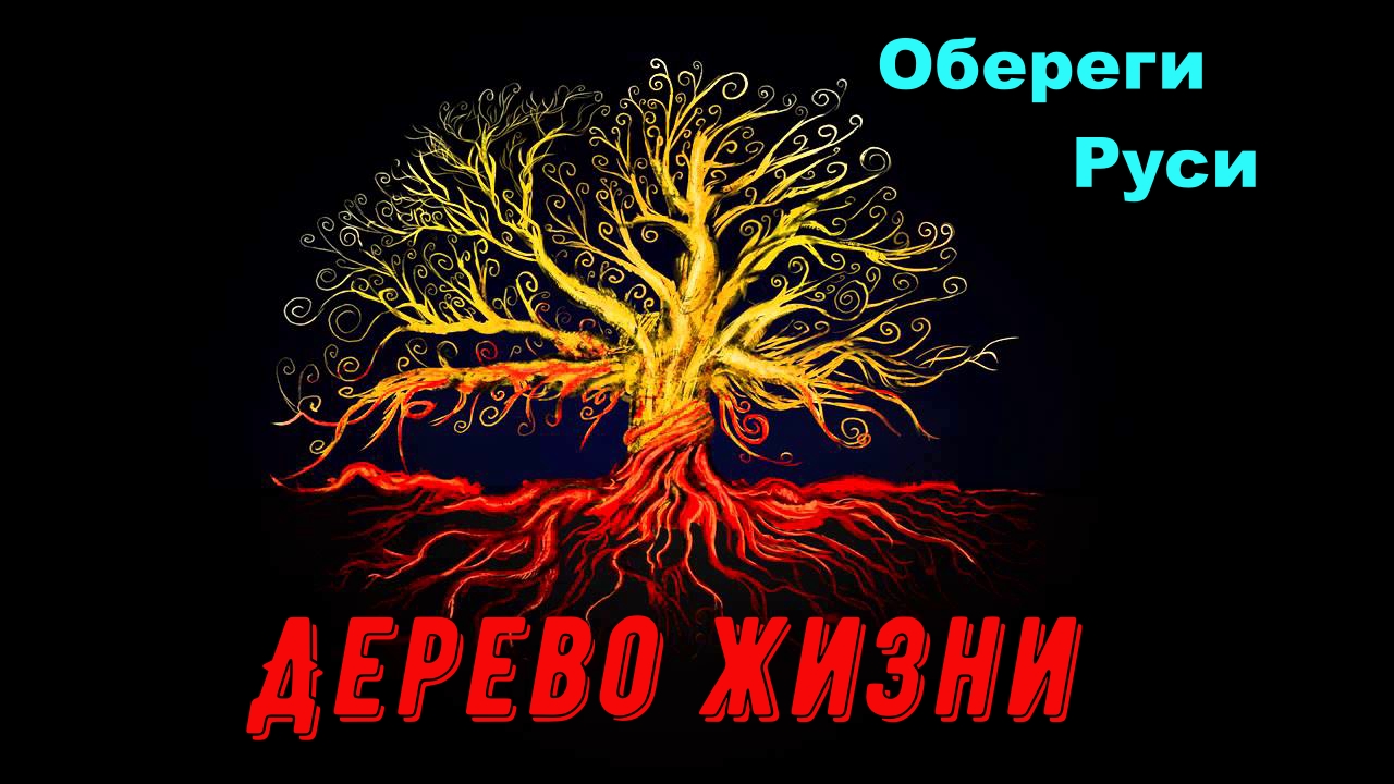 ДЕРЕВО ЖИЗНИ Оберег. смотреть онлайн