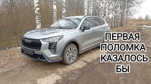 Первая поломка казалось бы HAVAL JOLION