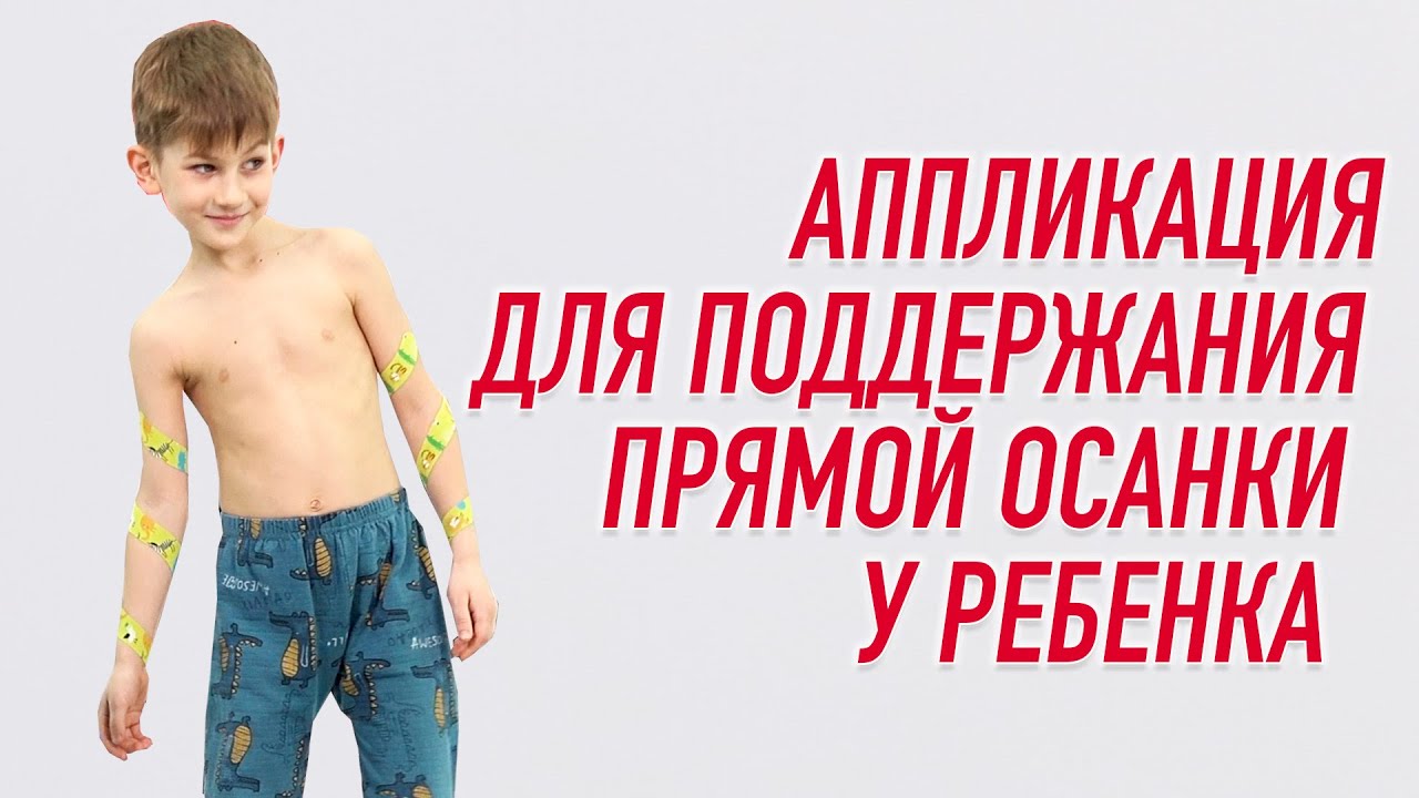 ▶️ ТЕЙПИРОВАНИЕ ДЛЯ ПОДДЕРЖАНИЯ ПРЯМОЙ ОСАНКИ У РЕБЕНКА | Валентин Гайт | Учебный центр BBALANCE смотреть онлайн