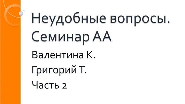 02. Семинар АА в Израиле. Неудобные вопросы. Валентина К. и Григорий Т. Часть 2 смотреть онлайн
