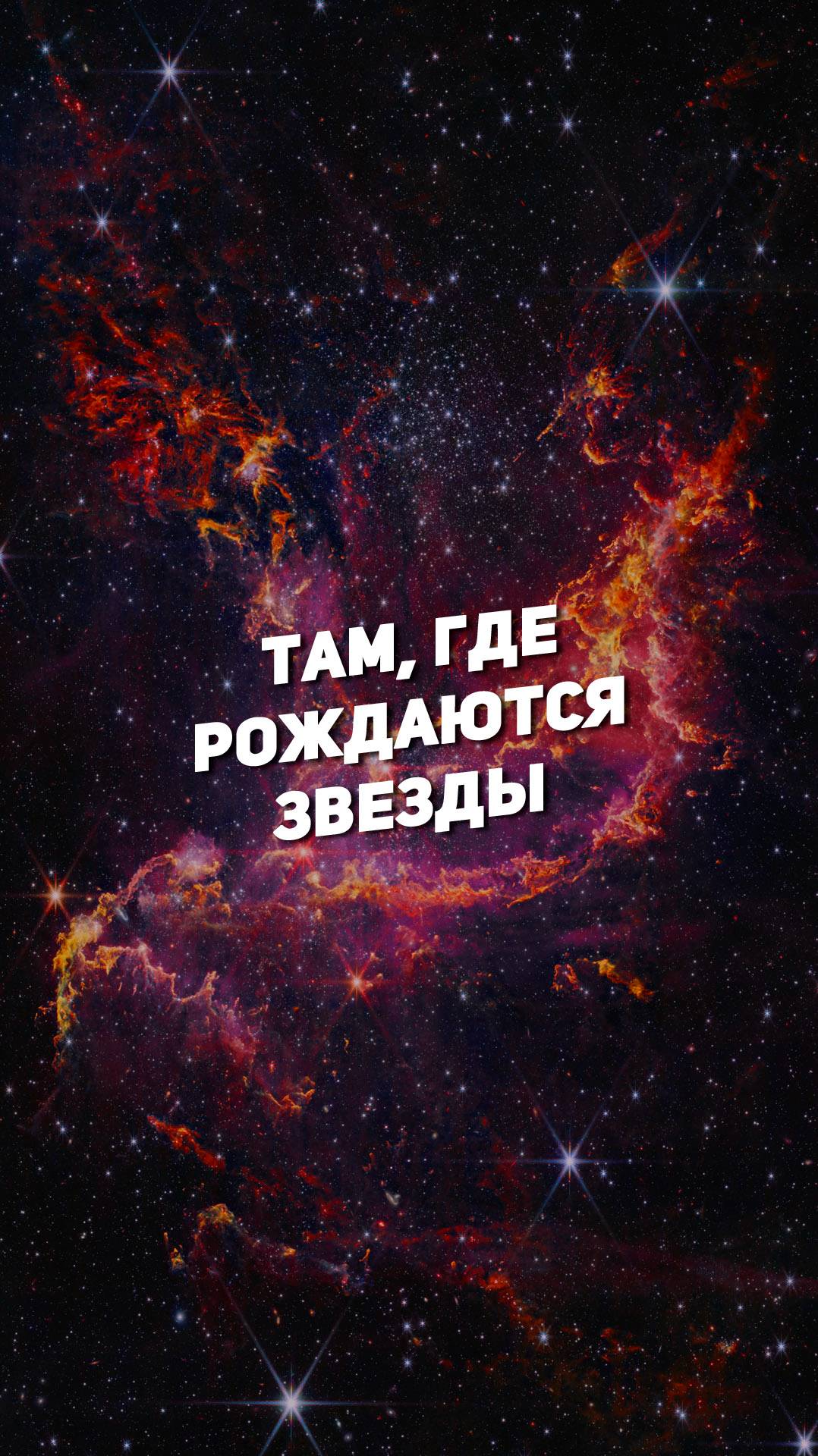 ТАМ, ГДЕ РОЖДАЮТСЯ ЗВЕЗДЫ | THE SPACEWAY смотреть онлайн