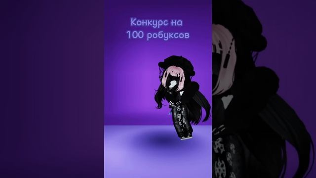 Конкурс на 100 робуксов! Бесплатные робуксы. #roblox#рекоменации#роблокс #конкурс #робуксыбесплатно смотреть онлайн