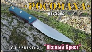 Росомаха - нож фирмы Южный Крест. Выживание. Тест №38