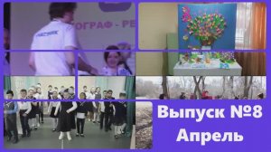 Школьные новости. Апрель-2024