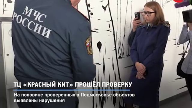 КРТВ. ТЦ «Красный кит» прошёл проверку смотреть онлайн