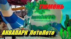 ТЮМЕНЬ. АКВАПАРК ЛЕТОЛЕТО. СПА-КОМПЛЕКС и ГОРЯЧИЙ ИСТОЧНИК. Передаем привет подписчикам.