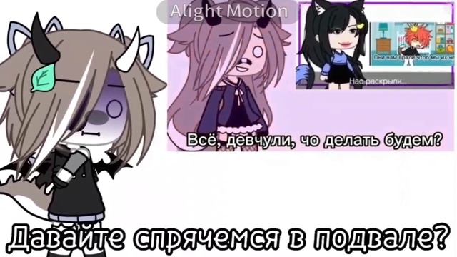 // ~Давайте спрячемся в подвале?~ // @loweracket // Gacha Life. ? смотреть онлайн