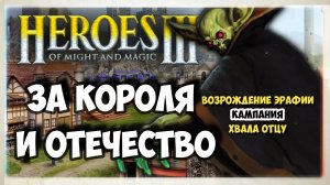 Heroes of Might and Magic 3 I HOMM3 прохождение I Хвала Отцу I 3. За короля и отечество