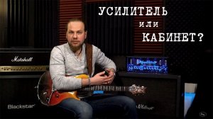 Важен ли кабинет для гитариста?