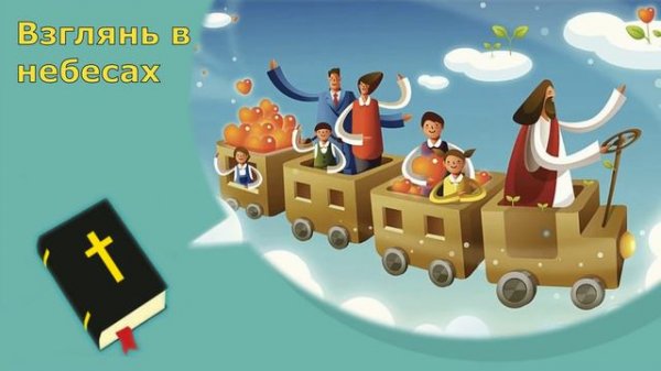 Детские христианские песни Взглянь в небесах